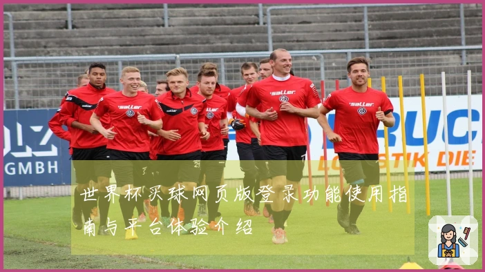 世界杯买球网页版登录功能使用指南与平台体验介绍