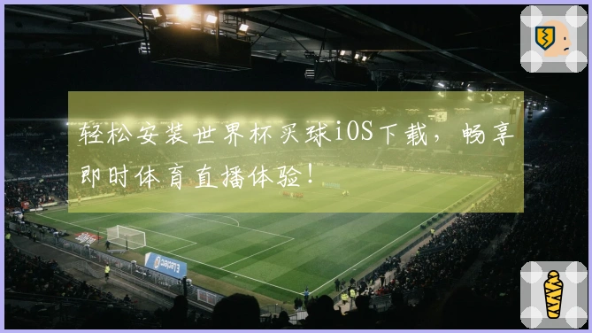 轻松安装世界杯买球iOS下载，畅享即时体育直播体验！
