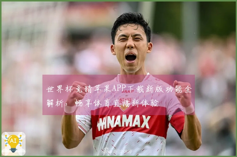 世界杯竞猜苹果APP下载新版功能全解析,畅享体育直播新体验