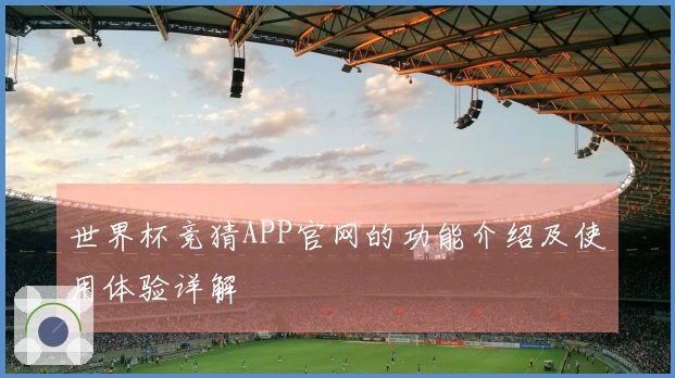 世界杯竞猜APP官网的功能介绍及使用体验详解